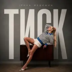 Тиск