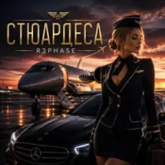 Стюардеса
