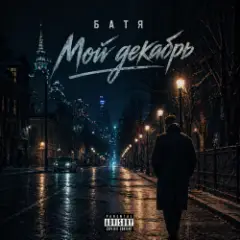 Мой декабрь