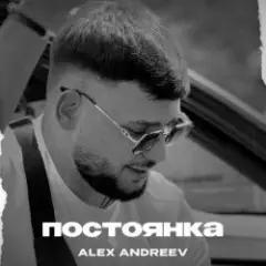 ALEX ANDREEV — Постоянка