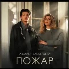 Akmal' & JALAGONIA — Пожар