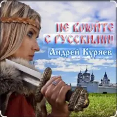 Не воюйте с русскими!