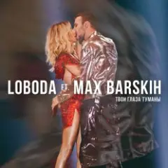 Max Barskih & Loboda — Твои глаза туманы