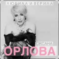 Любила и верила