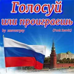 zaevsergey — Голосуй или проиграешь (Funk Remix)
