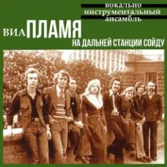 Пламя — На дальней станции сойду
