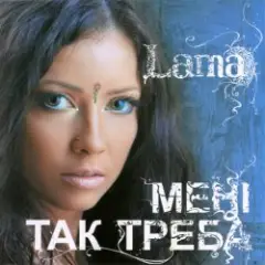 Lama — З тим (кого любила)