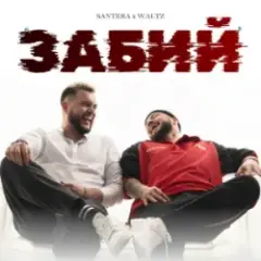 Забий