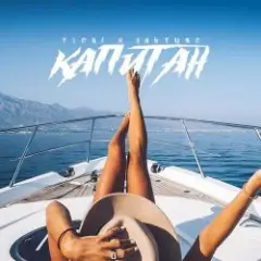 Обложка трека Капитан (REMIX)