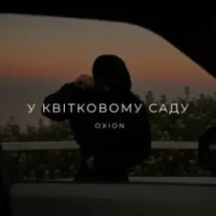 У квітковому саду