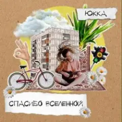 Юкка — Когда деревья были большими