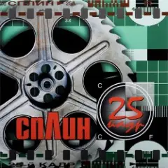 Сплин — Линия жизни