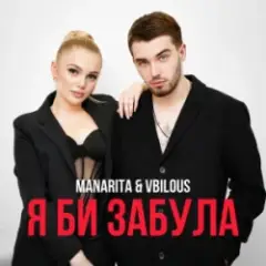 MANARITA & VBILOUS — Я би забула (KARMV Remix)