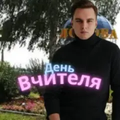День Вчителя