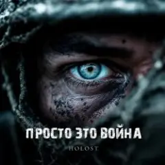 Просто это война