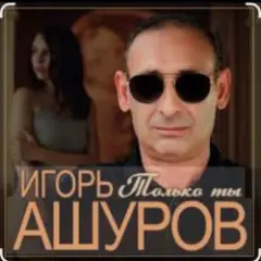 Только ты