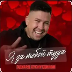 Я за тобой туда