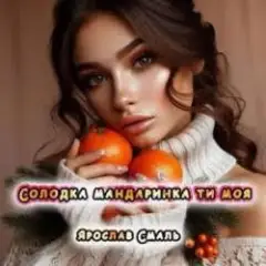 Солодка мандаринка ти моя