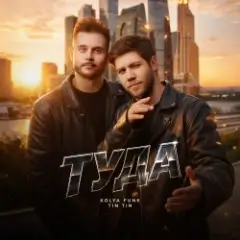 Туда (Extended Mix)