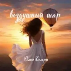 Воздушный шар