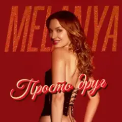 Просто друг
