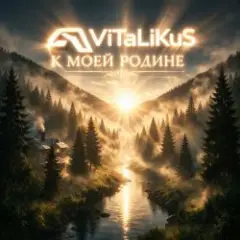 К моей Родинe