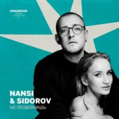 Не позвонишь