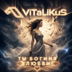 Ты богиня любви