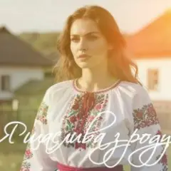 Евгения Крикун — Я щаслива зроду