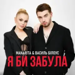 Василь Білоус & MANARITA — Я би забула