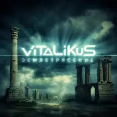 ViTaLiKuS — Землетрясение