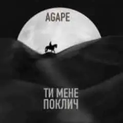 Ти мене поклич (KAVA x ROMMEDIA REMIX)