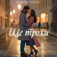 Ще трохи
