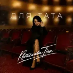 Для тата