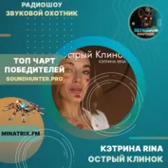 КЭТРИНА RINA — Острый Клинок
