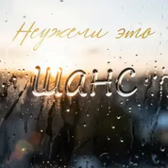шанс
