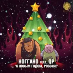 С новым годом! (feat. QП)
