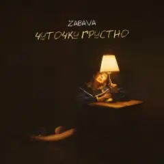 Чуточку грустно