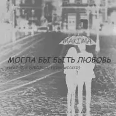 MaXimA feat. Fidel Wicked — Могла бы быть Любовь