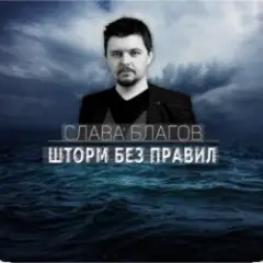 Шторм без правил