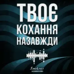 Твоє кохання назавжди