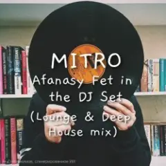 MITRO — Afanasy Fet in the DJ Set (Lounge & Deep House mix)