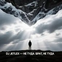 DJ JETLEX — НЕ ТУДА БРАТ, НЕ ТУДА