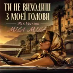 Ти не виходиш з моєї голови (90's Version)
