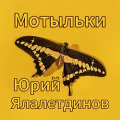 Юрий Ялалетдинов — Мотыльки