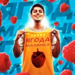 Ягода Малинка