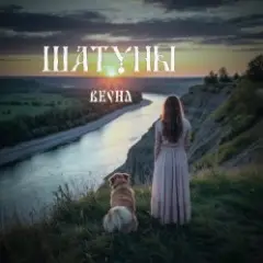 Шатуны — Весна