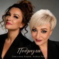 Подруга