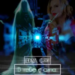 Lena Gry — В тебе є сила
