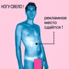 Ногу Свело! — Рекламное место сдаётся!
